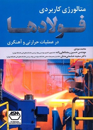 متالورژی کاربردی فولادها در عملیات حرارتی و آهنگری -  Metallurgy of Steel for Bladesmiths & Others who Heat Treatand Forge Steel